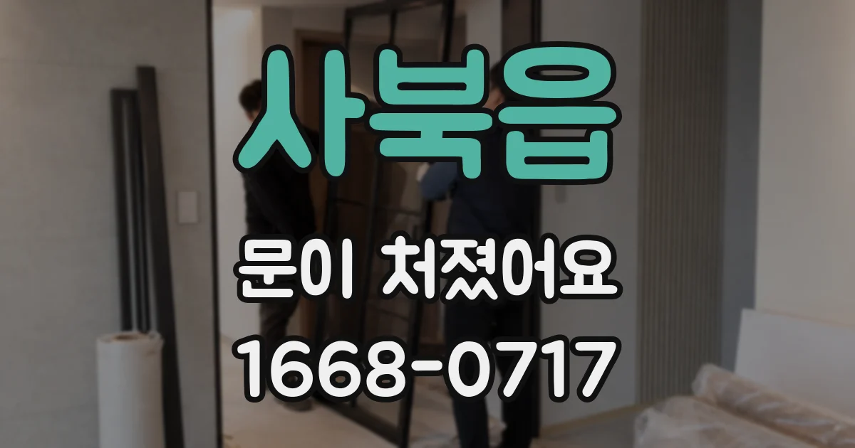 사북읍 문이 처졌어요