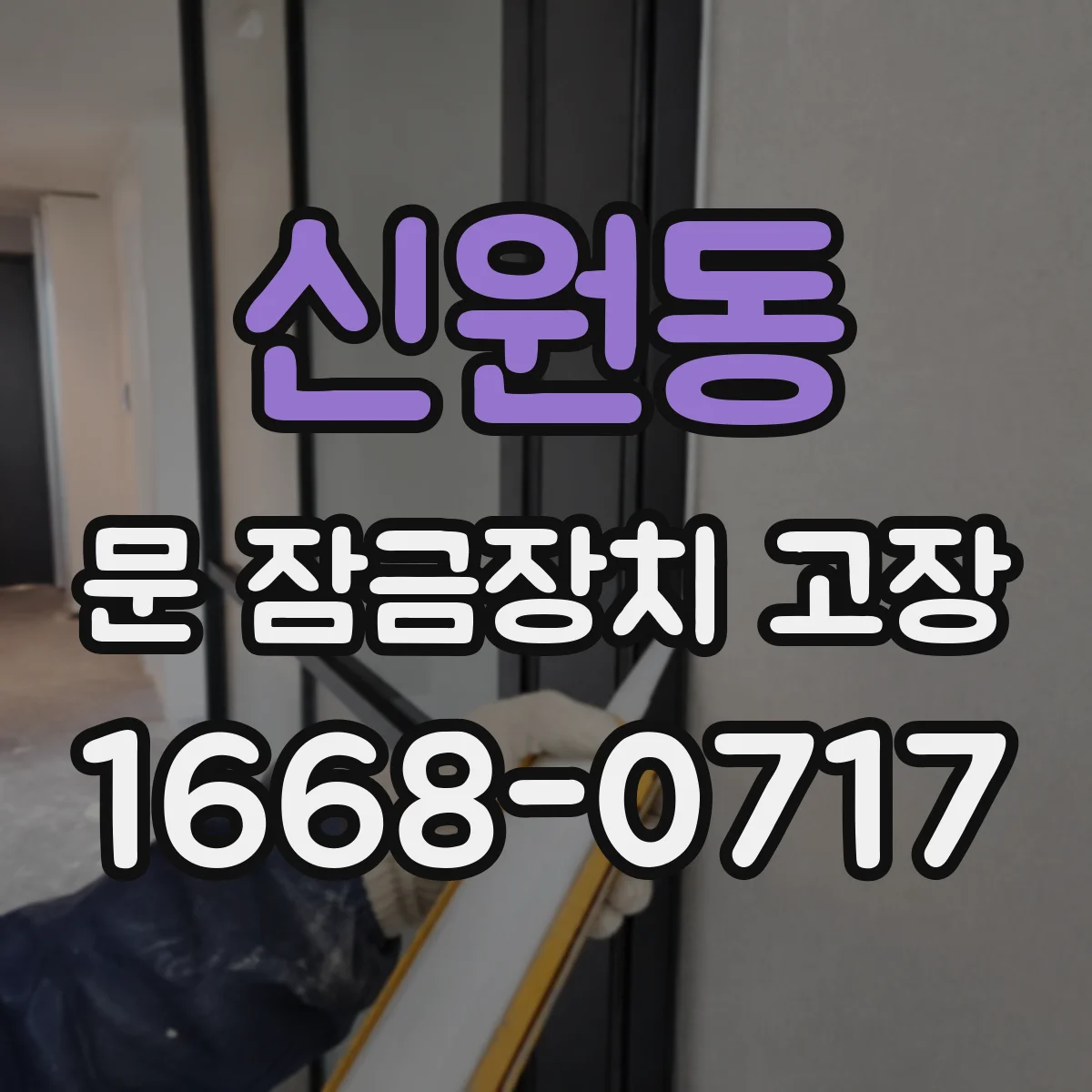신원동 문 잠금장치 고장