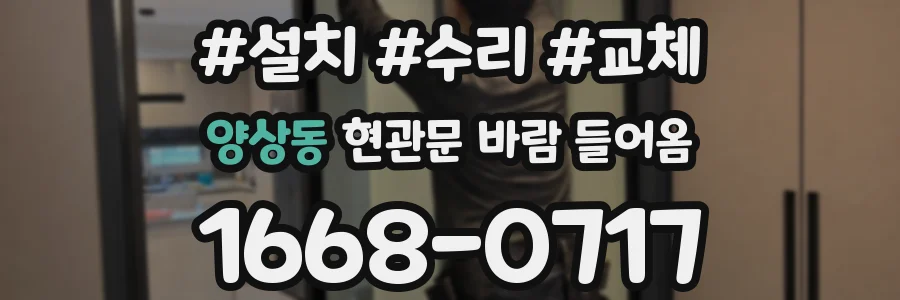 양상동 현관문 바람 들어옴