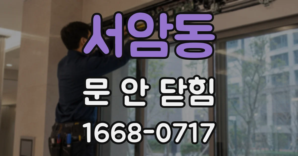 서암동 문 안 닫힘