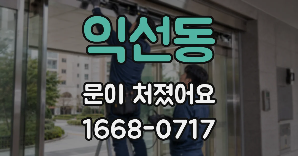 익선동 문이 처졌어요