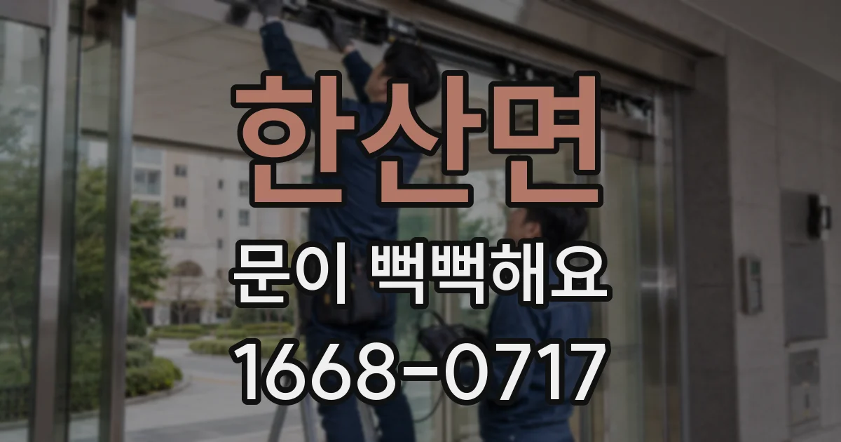 한산면 문이 뻑뻑해요
