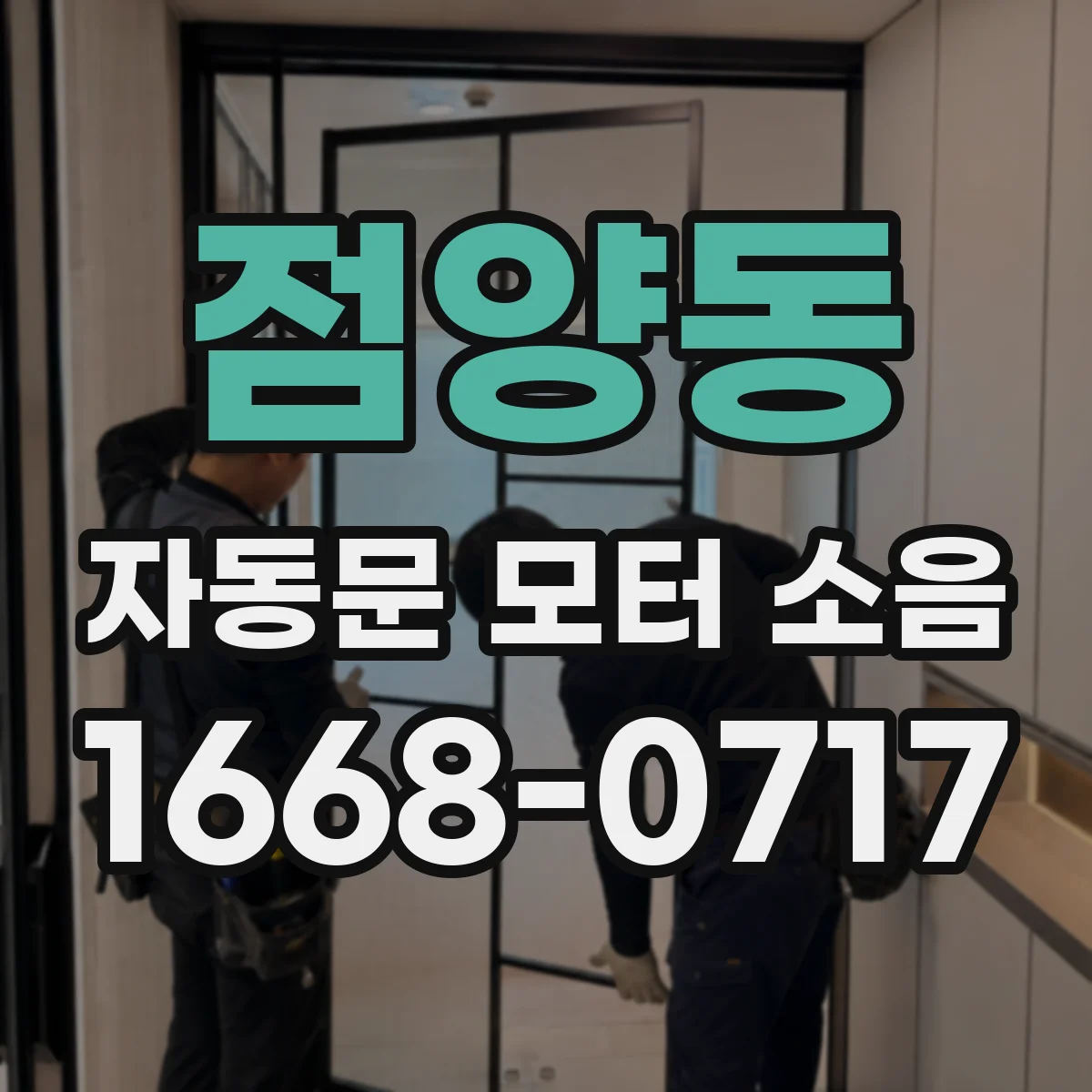 점양동 자동문 모터 소음
