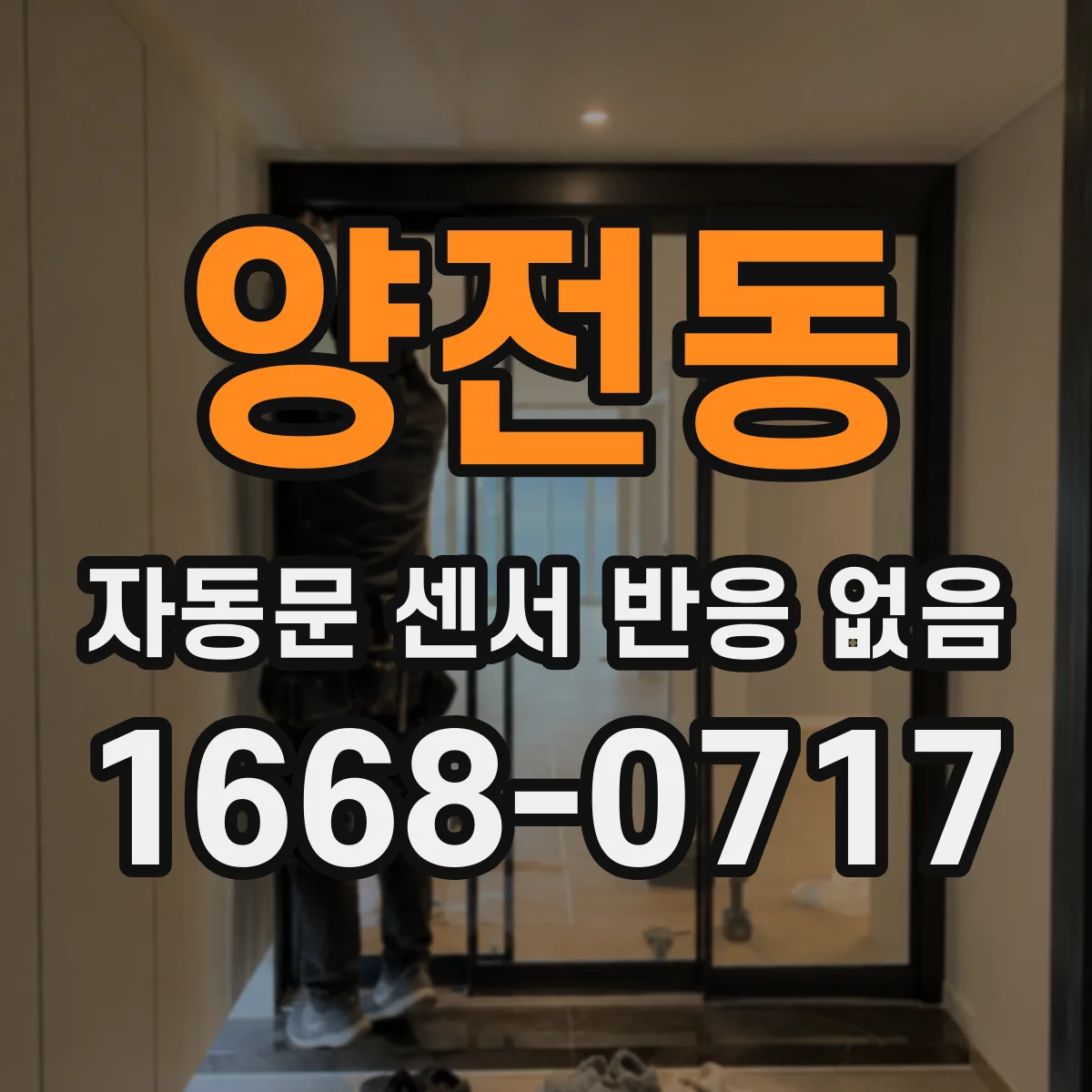 양전동 자동문 센서 반응 없음