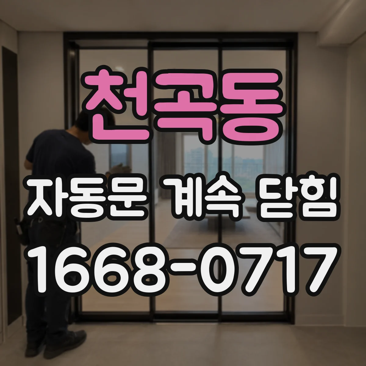 천곡동 자동문 계속 닫힘