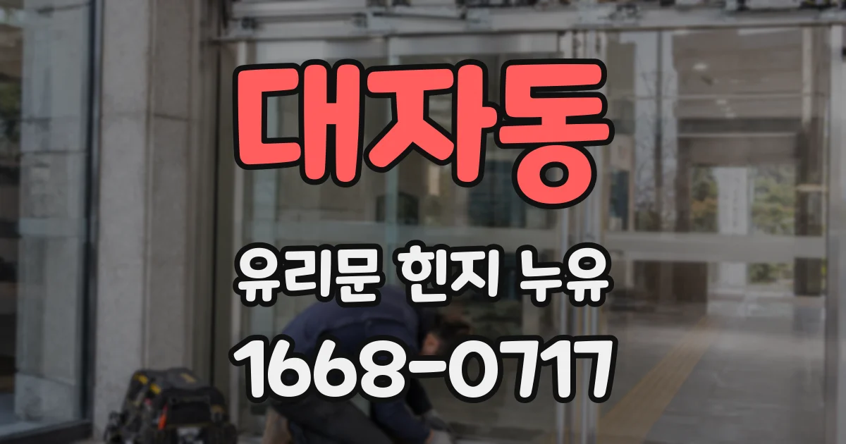 대자동 유리문 힌지 누유
