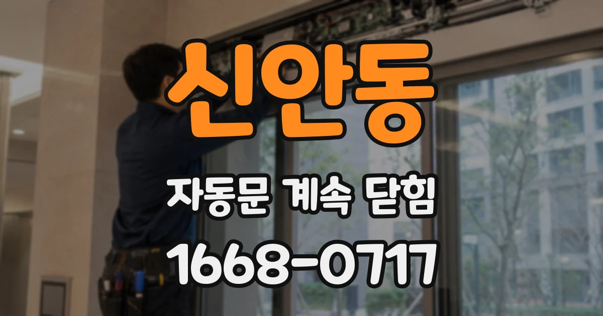 신안동 자동문 계속 닫힘