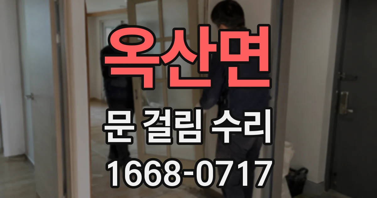 옥산면 문 걸림 수리