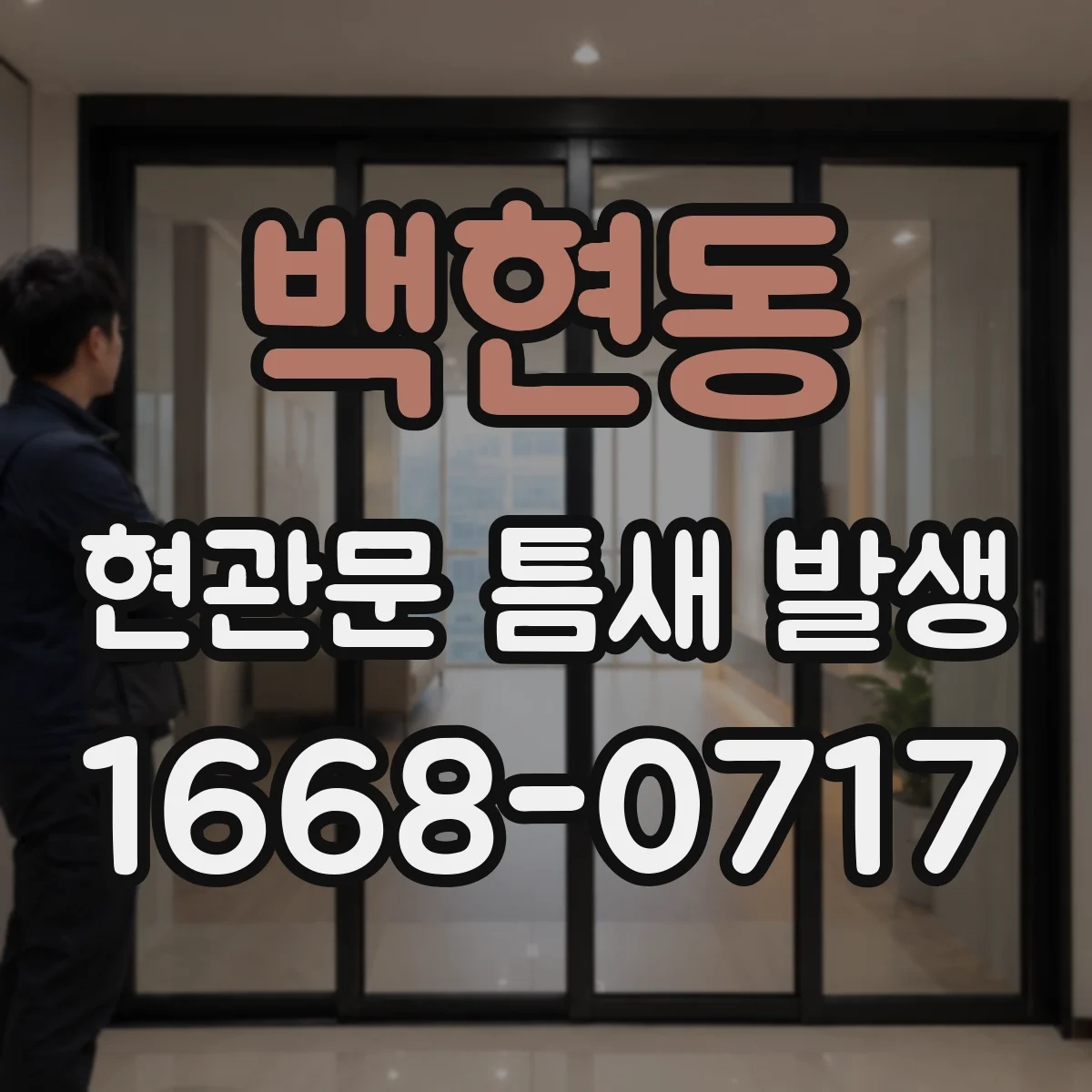 백현동 현관문 틈새 발생