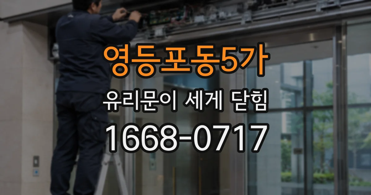 영등포동5가 유리문이 세게 닫힘
