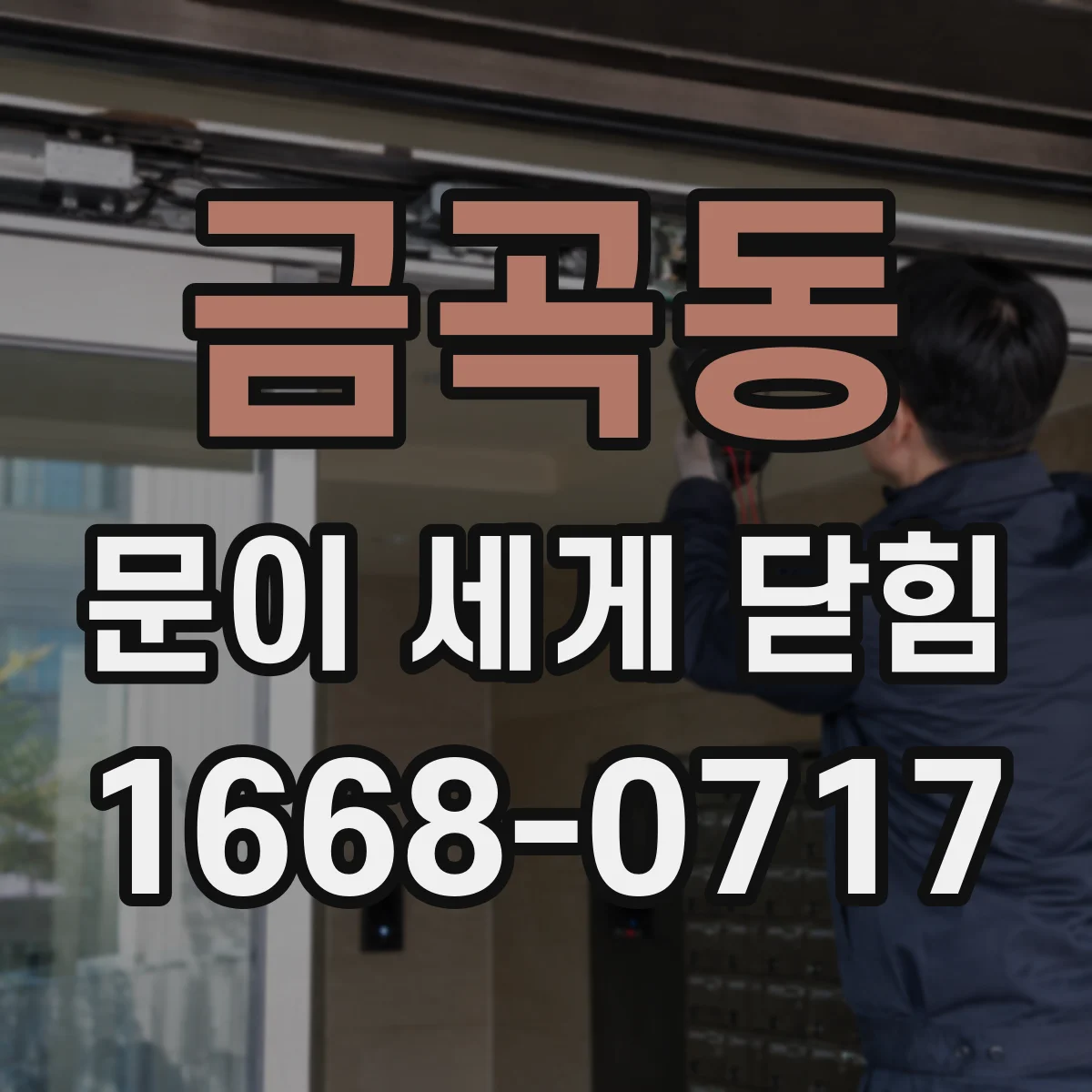 금곡동 문이 세게 닫힘