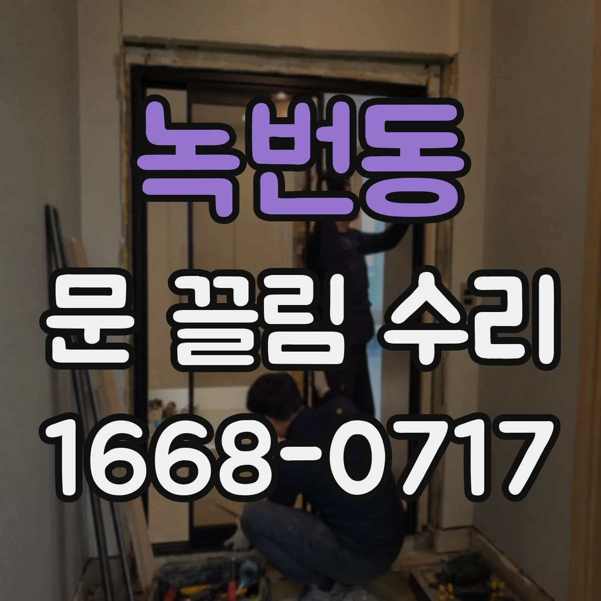 녹번동 문 끌림 수리