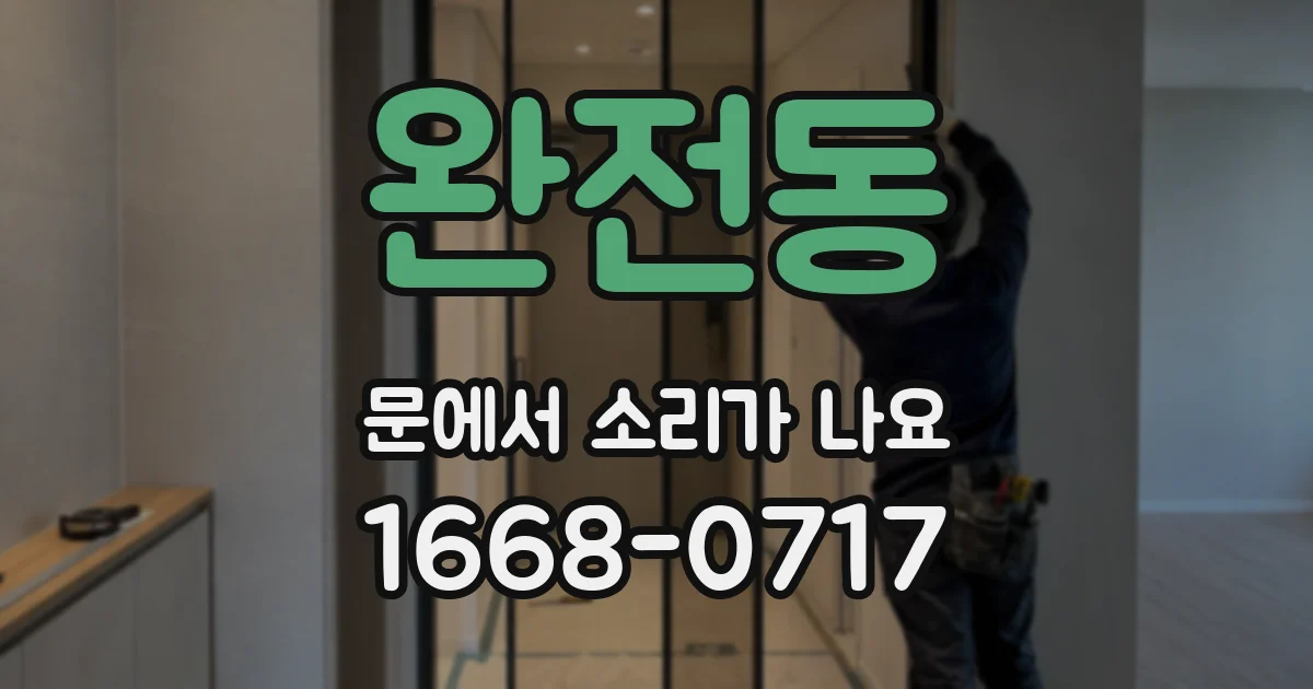 완전동 문에서 소리가 나요