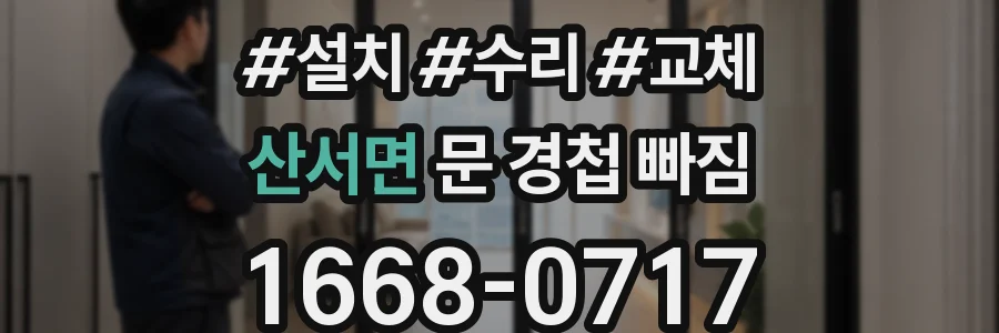 산서면 문 경첩 빠짐