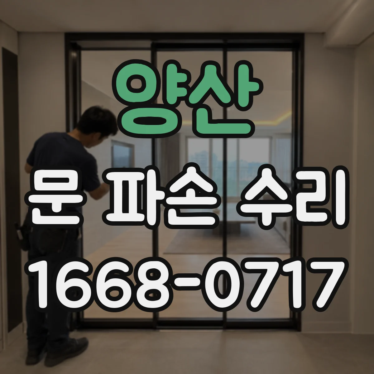 양산 문 파손 수리 가스스프링·댐퍼 동시 점검이 필요한 경우