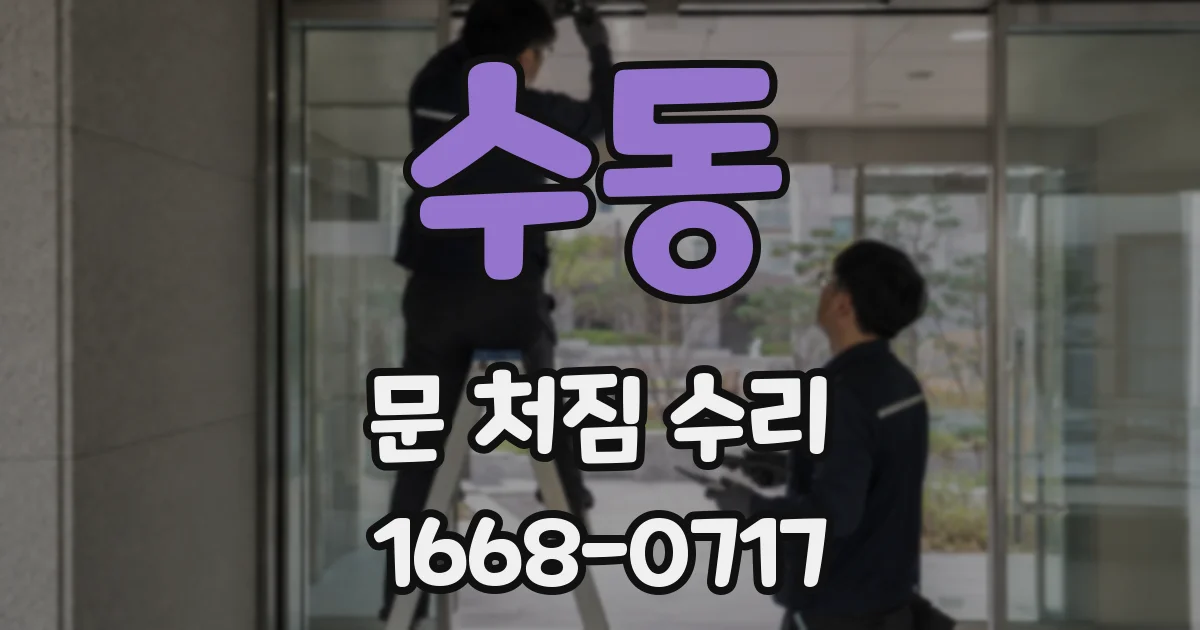 수동 문 처짐 수리
