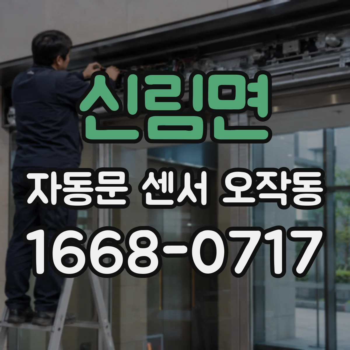 신림면 자동문 센서 오작동
