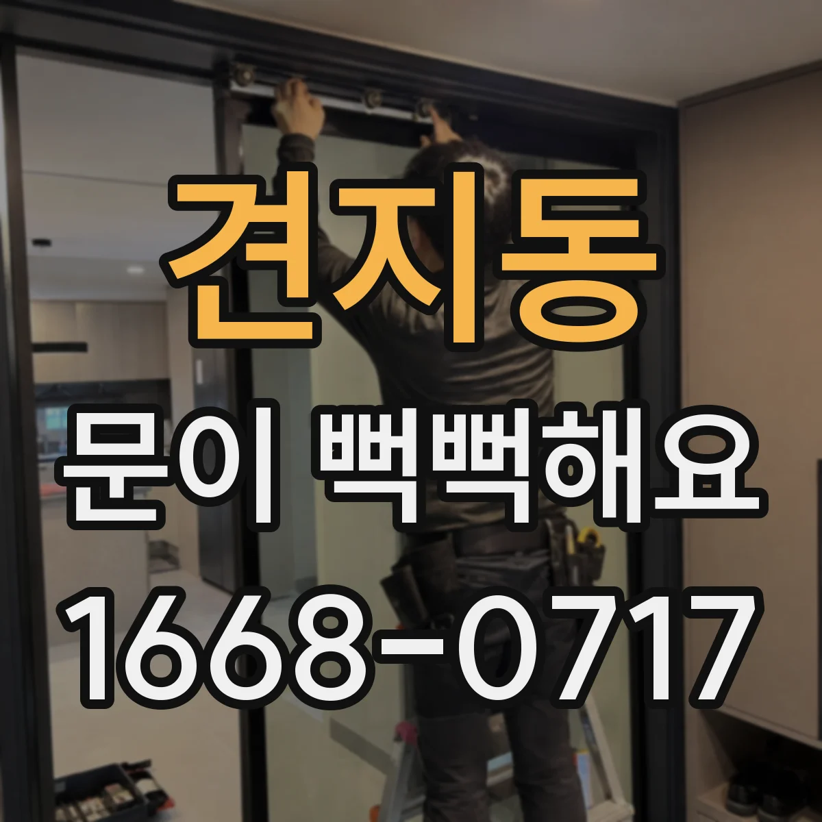 견지동 문이 뻑뻑해요