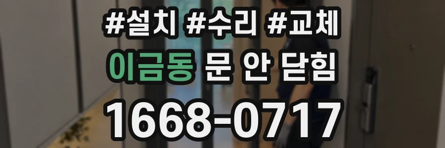 이금동 문 안 닫힘
