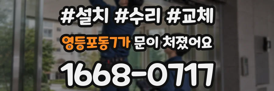 영등포동7가 문이 처졌어요