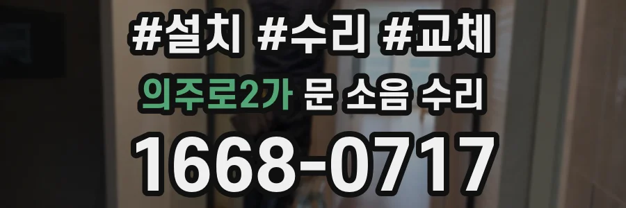 의주로2가 문 소음 수리