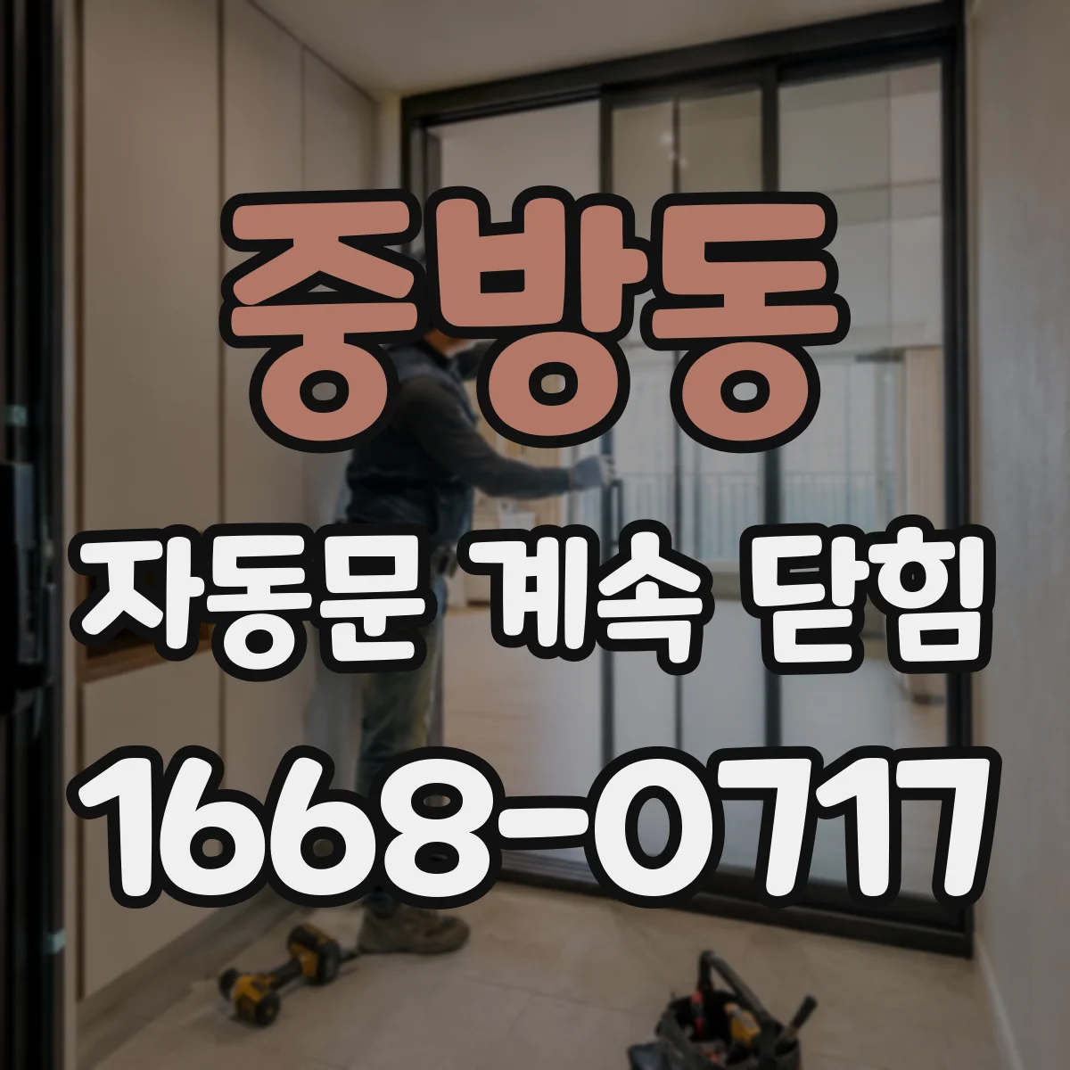 중방동 자동문 계속 닫힘