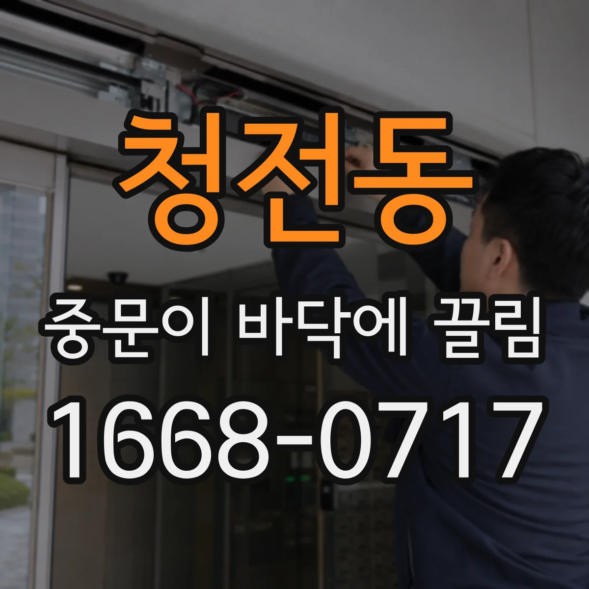 청전동 중문이 바닥에 끌림