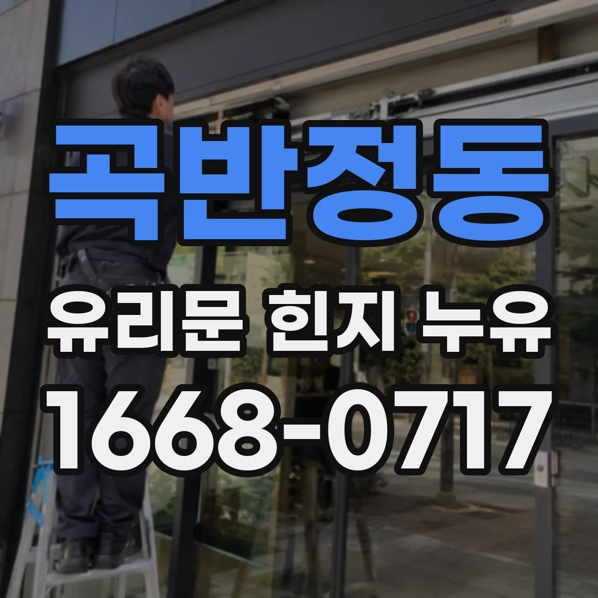 곡반정동 유리문 힌지 누유