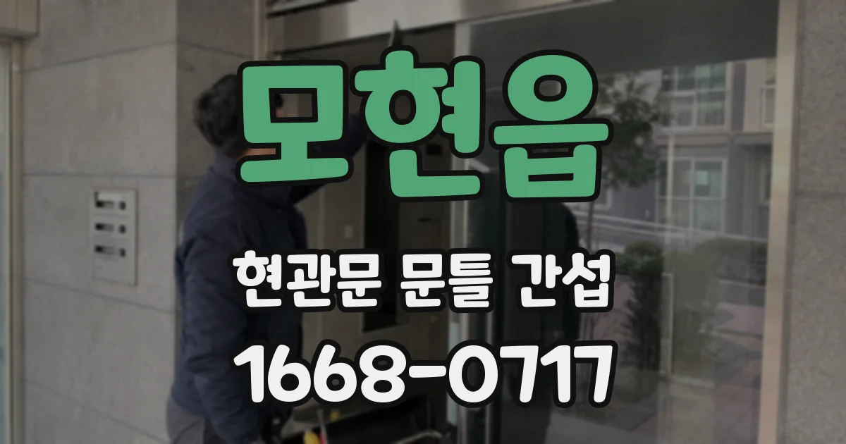 모현읍 현관문 문틀 간섭