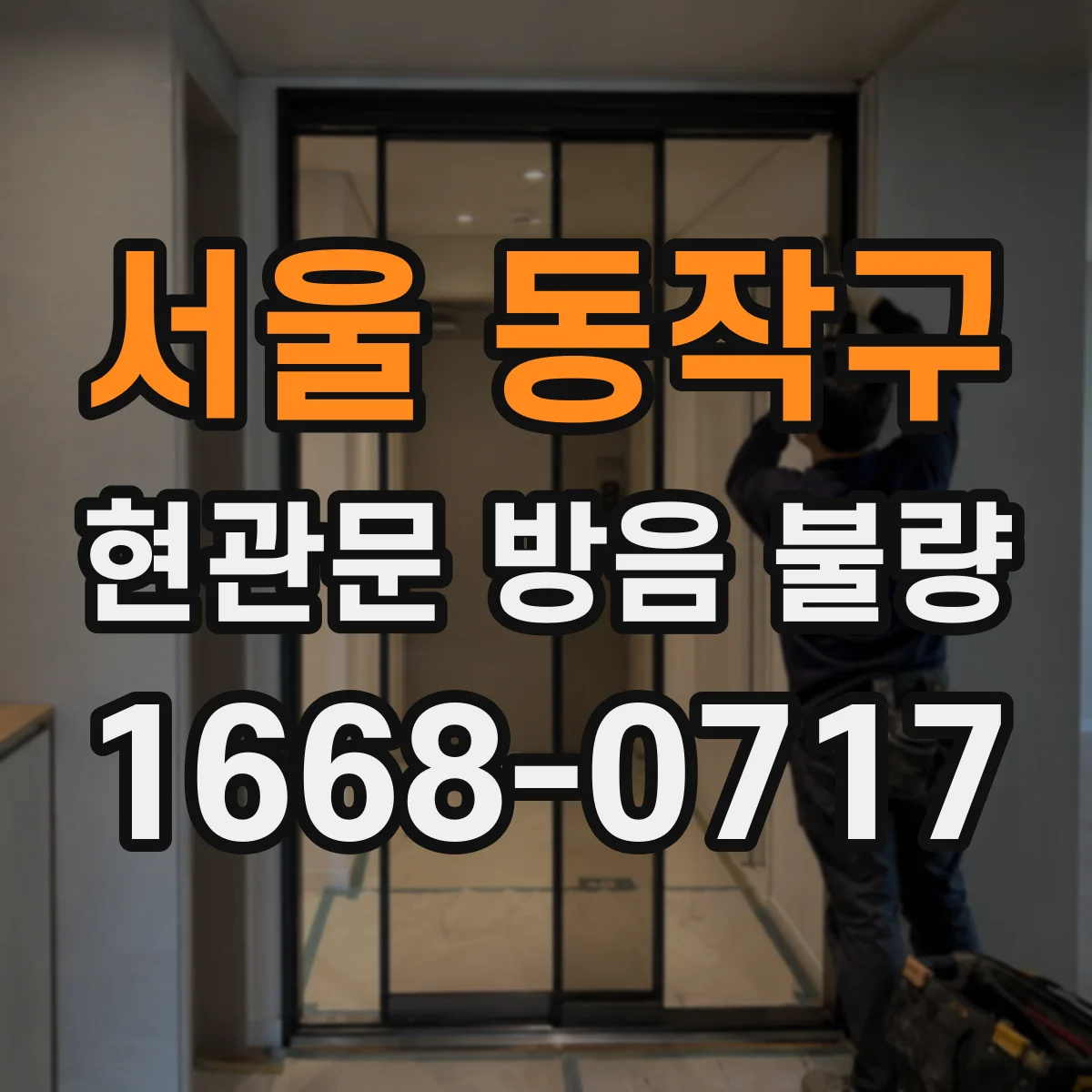 서울 동작구 현관문 방음 불량
