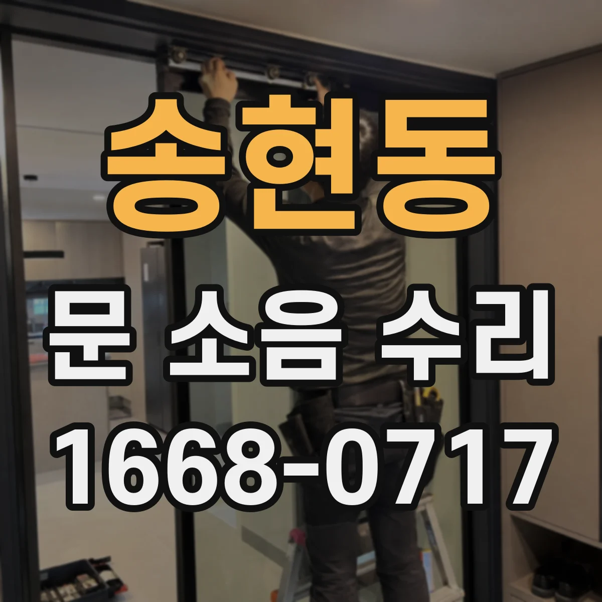 송현동 문 소음 수리