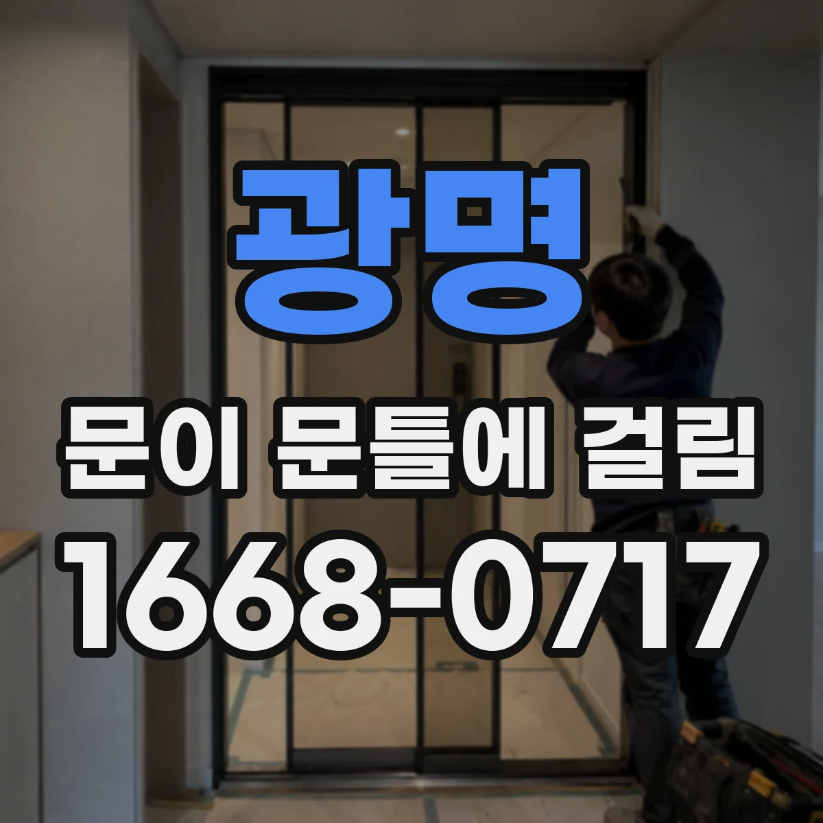 광명 문이 문틀에 걸림 문틀 처짐 원인부터 위치별로 점검하는 방법