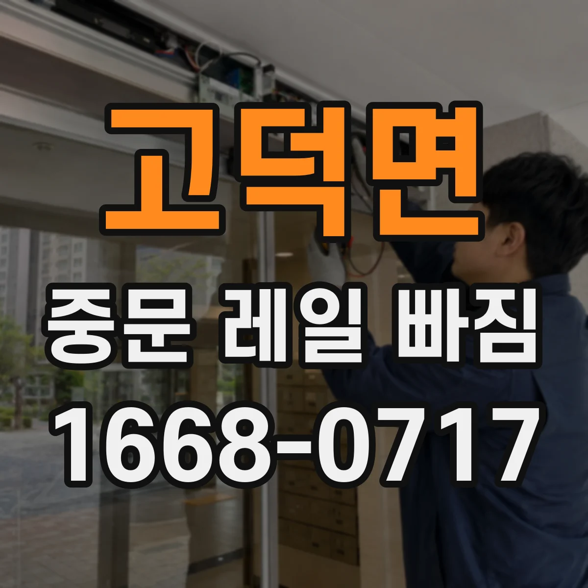 고덕면 중문 레일 빠짐
