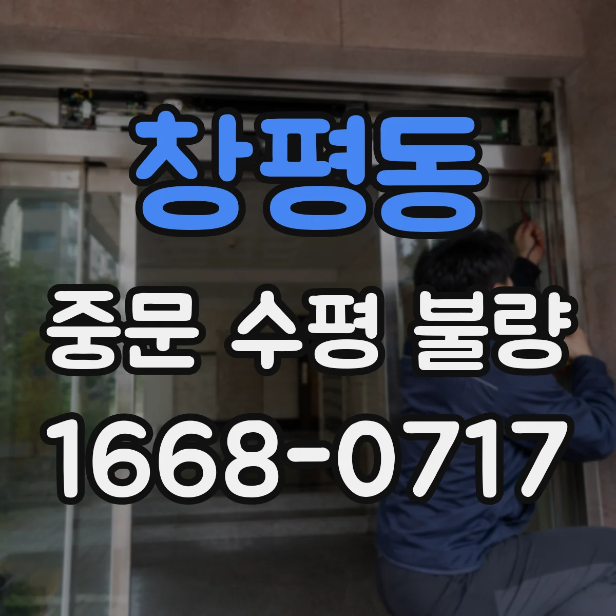창평동 중문 수평 불량