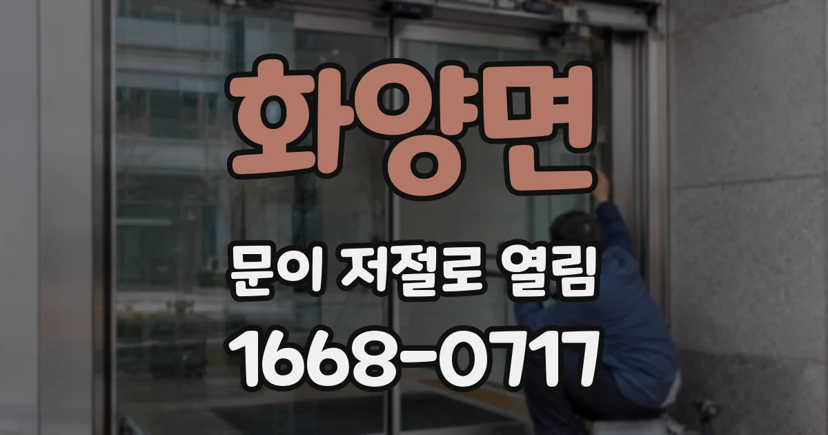 화양면 문이 저절로 열림