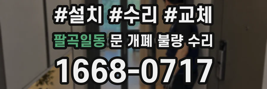 팔곡일동 문 개폐 불량 수리