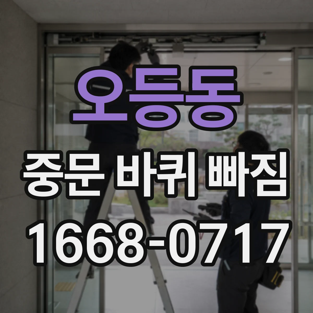 오등동 중문 바퀴 빠짐