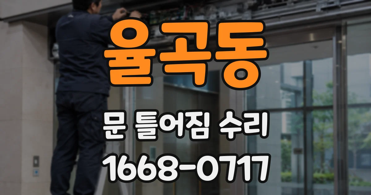 율곡동 문 틀어짐 수리