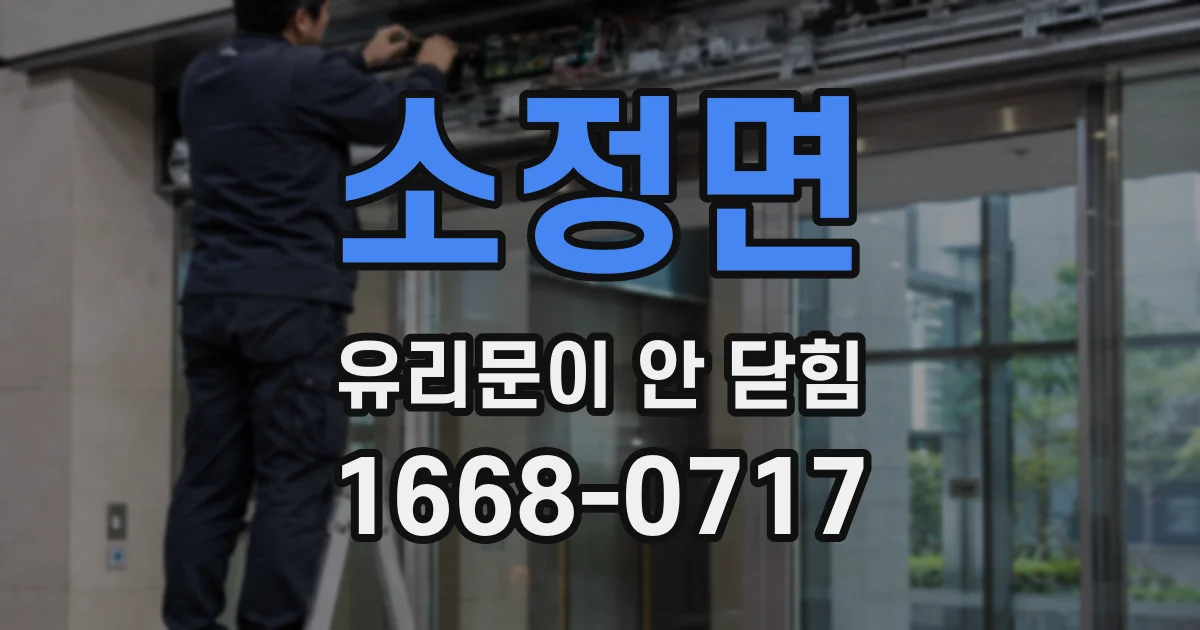 소정면 유리문이 안 닫힘