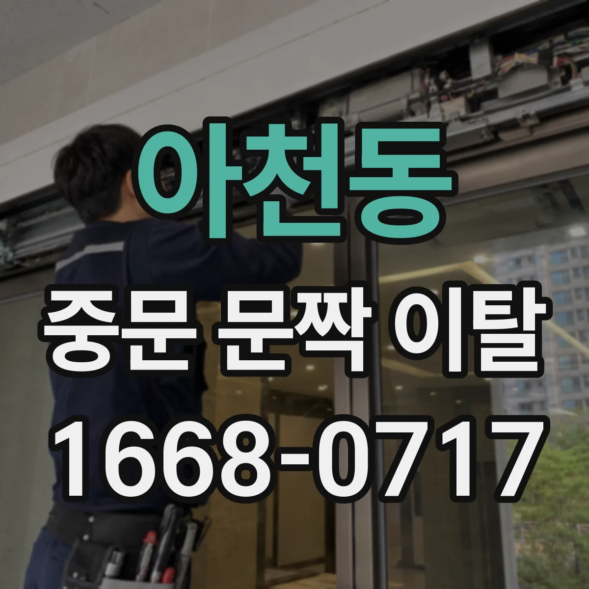 아천동 중문 문짝 이탈