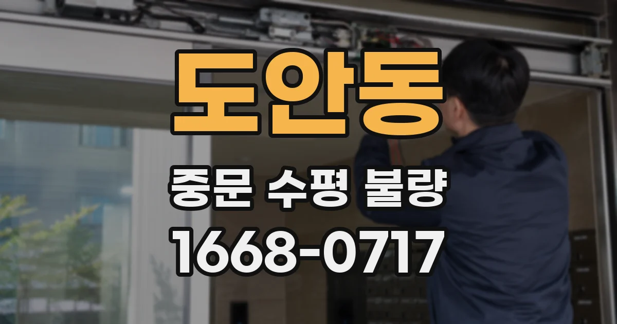 도안동 중문 수평 불량