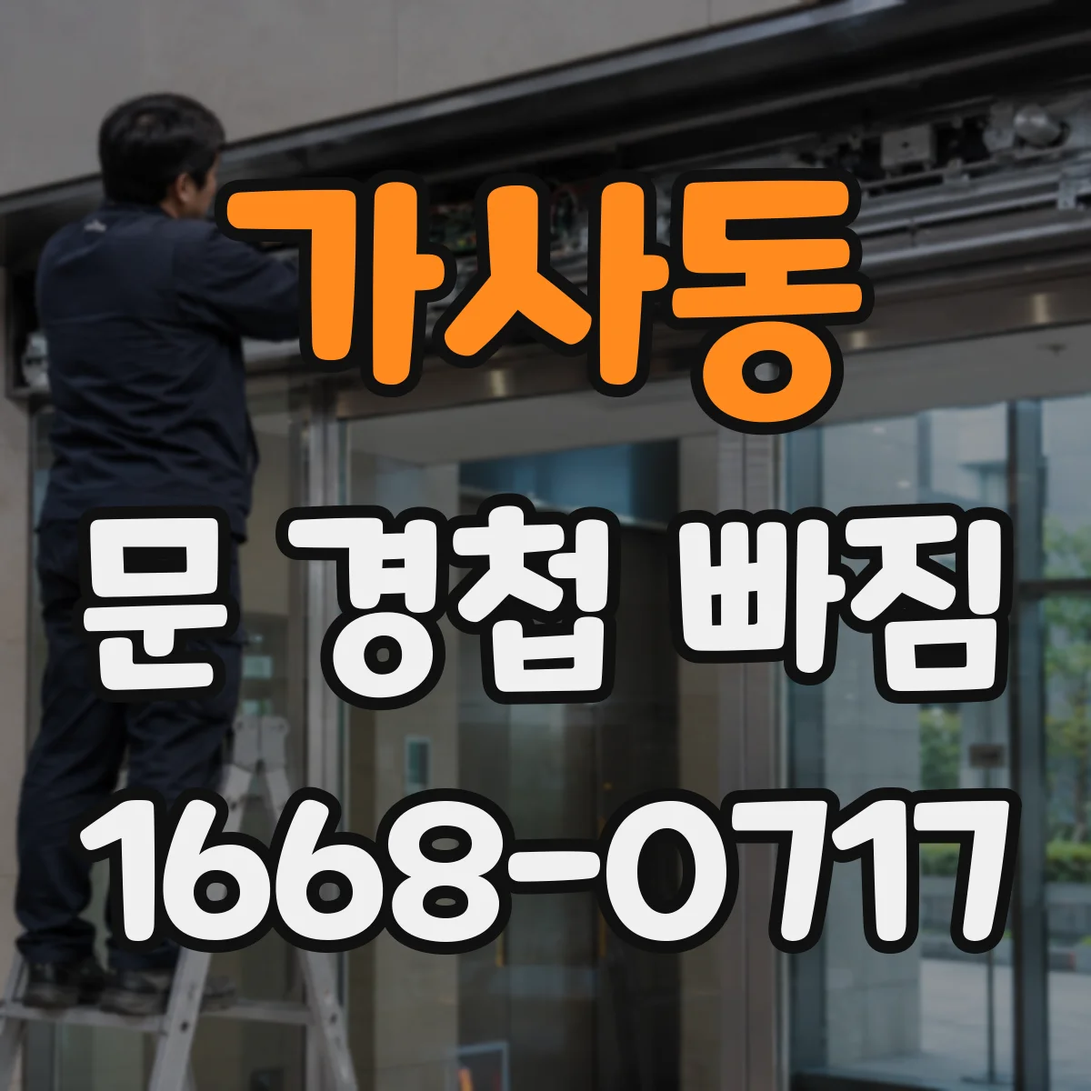 가사동 문 경첩 빠짐