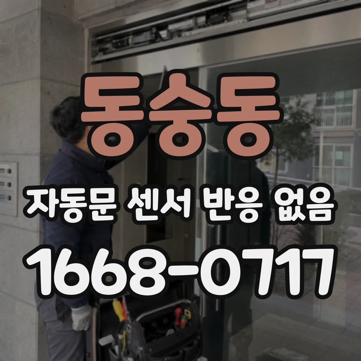 동숭동 자동문 센서 반응 없음