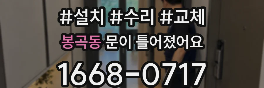봉곡동 문이 틀어졌어요