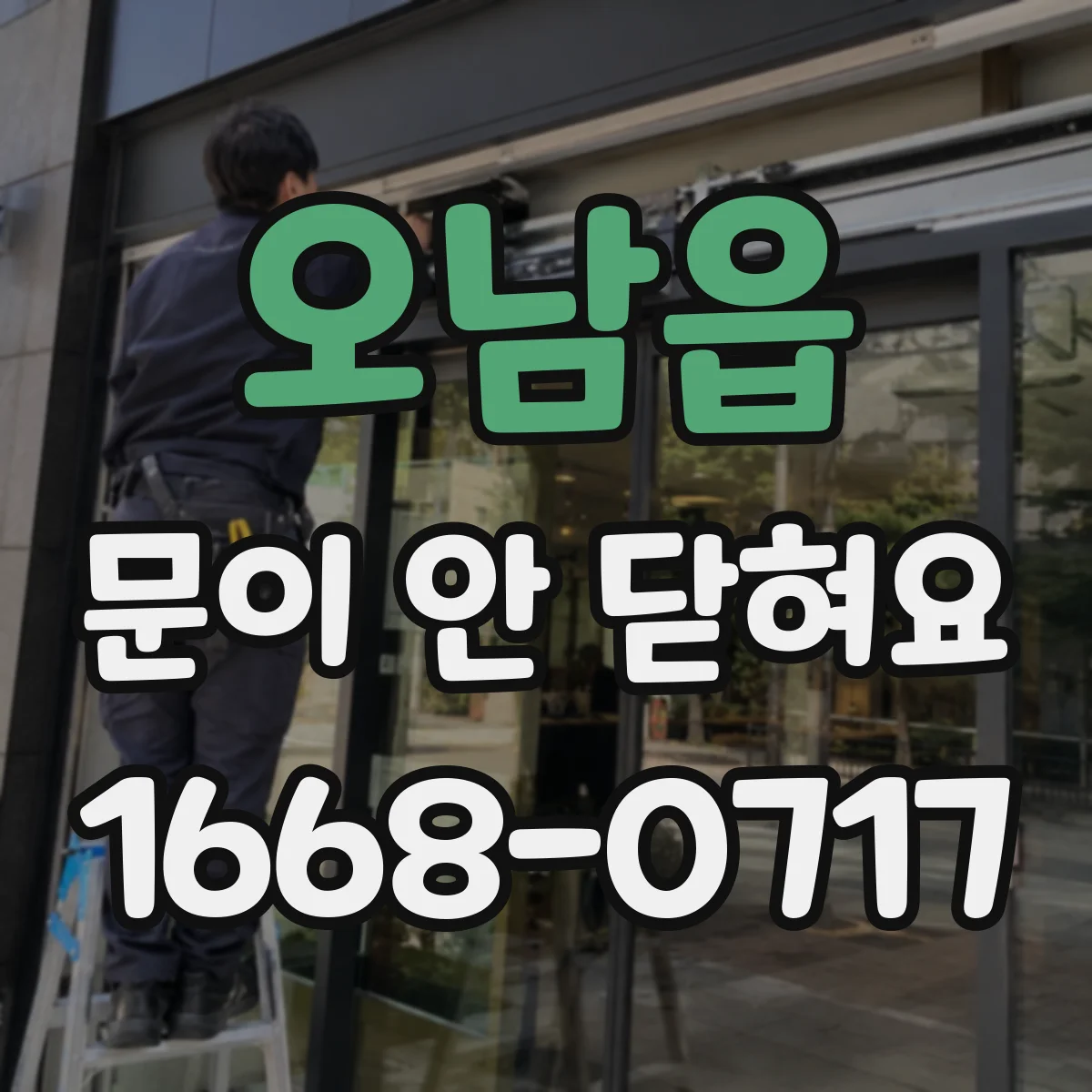 오남읍 문이 안 닫혀요