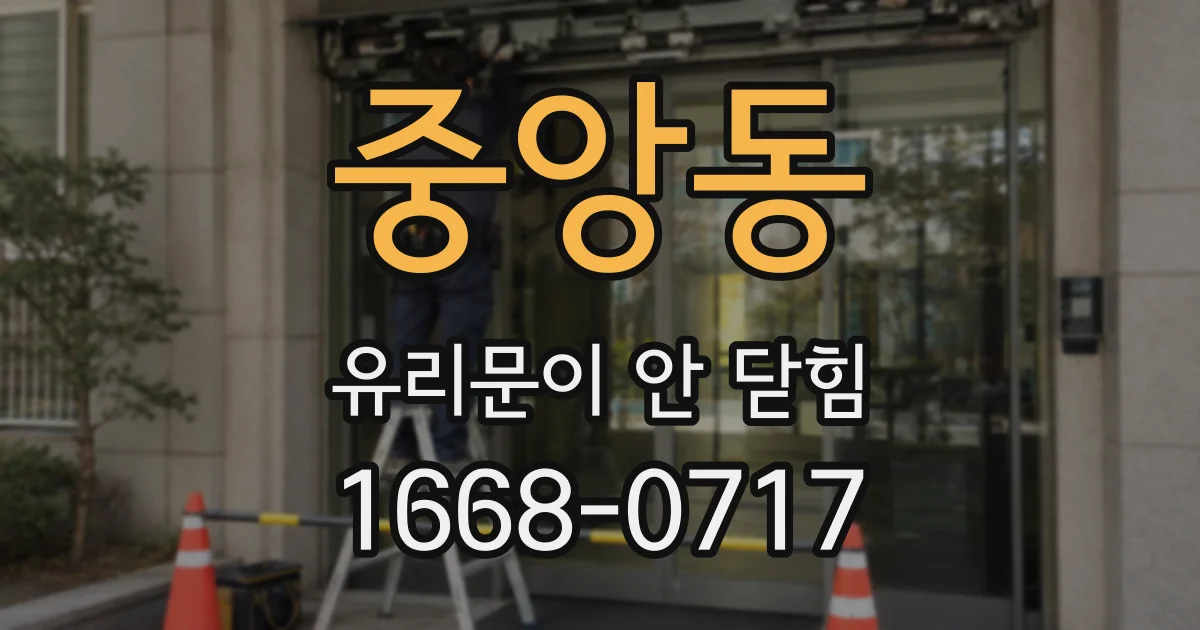 중앙동 유리문이 안 닫힘