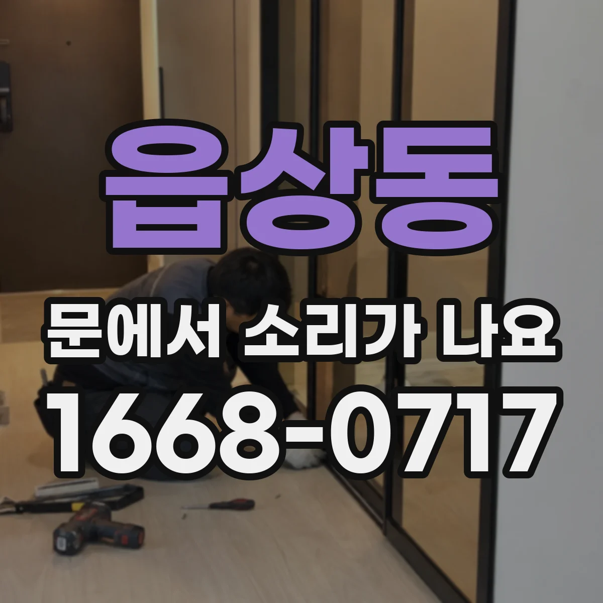 읍상동 문에서 소리가 나요