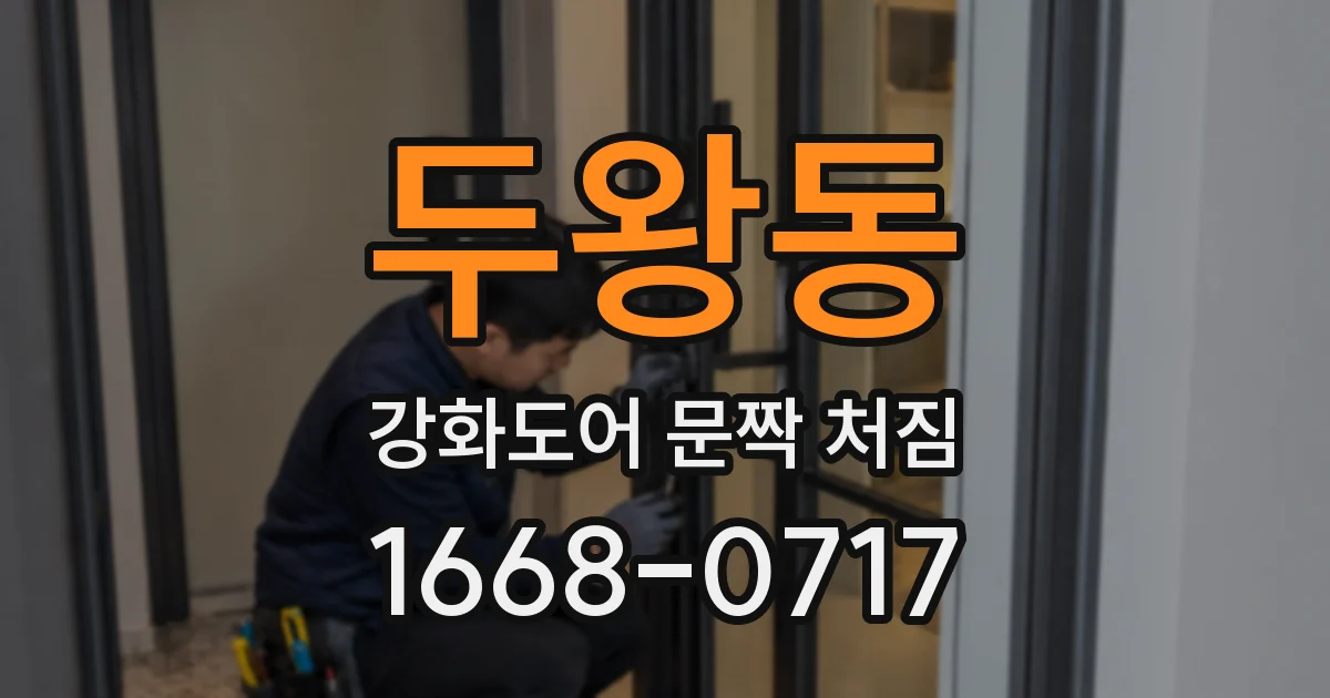 두왕동 강화도어 문짝 처짐