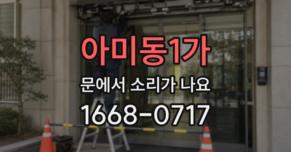 아미동1가 문에서 소리가 나요
