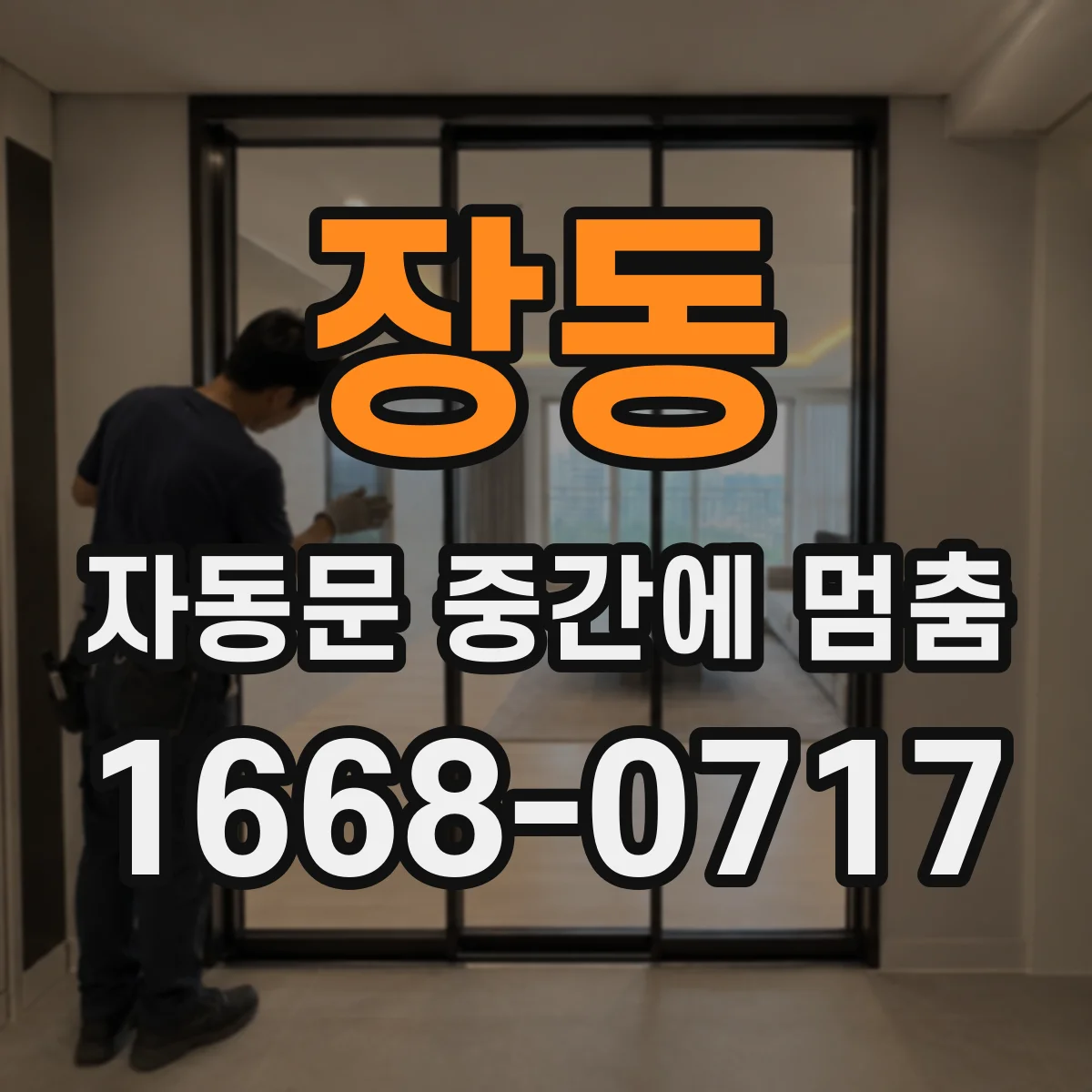장동 자동문 중간에 멈춤